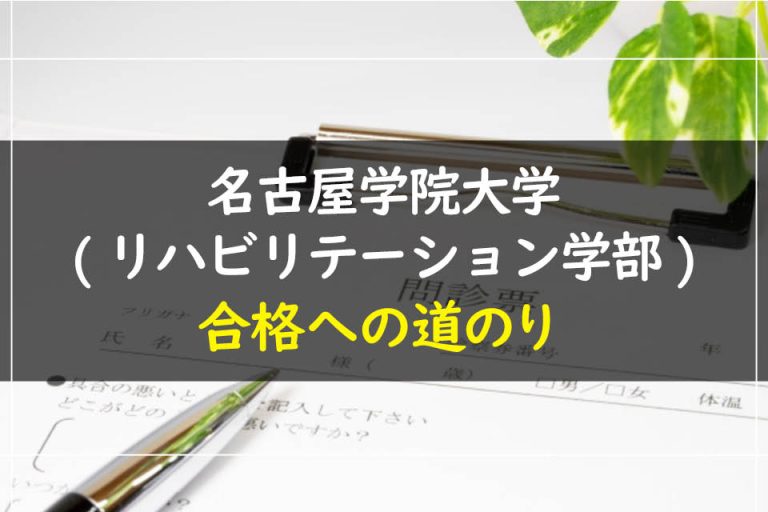 名古屋学院大学(リハビリテーション学部)合格への道のり