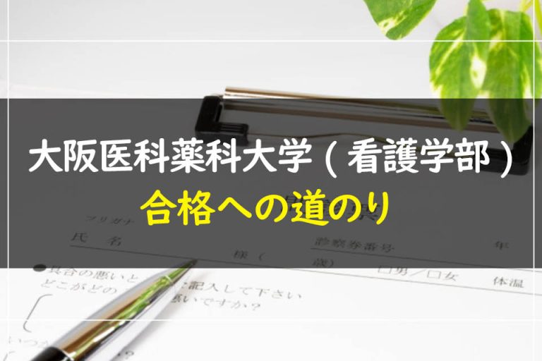 大阪医科薬科大学(看護学部)合格への道のり