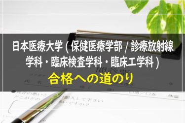 日本医療大学(保健医療学部/診療放射線学科・臨床検査学科・臨床工学科)　受験情報まとめ