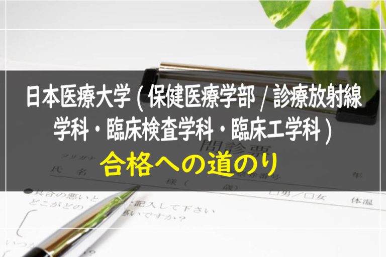 日本医療大学(保健医療学部.診療放射線学科・臨床検査学科・臨床工学科)合格への道のり