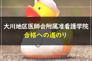 大川地区医師会附属准看護学院　受験情報まとめ