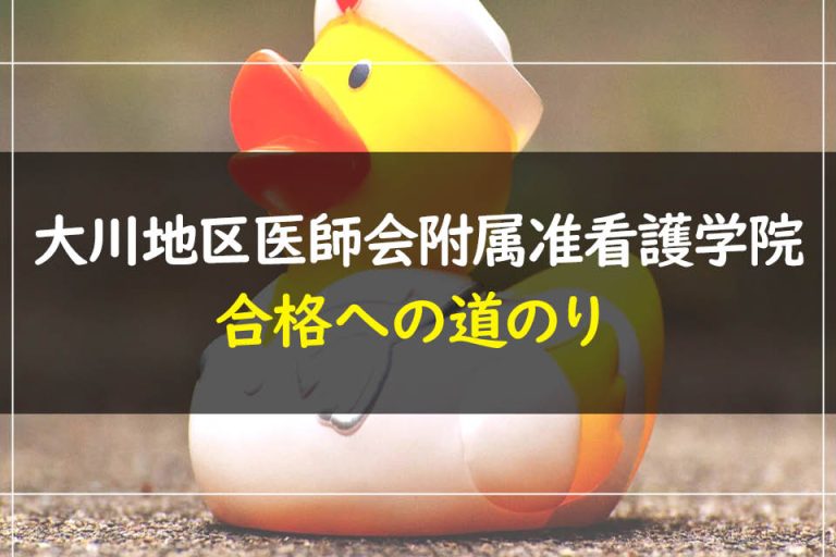 大川地区医師会附属准看護学院合格への道のり