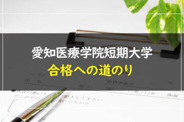 愛知医療学院短期大学　受験情報まとめ