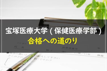 宝塚医療大学(保健医療学部)　受験情報まとめ