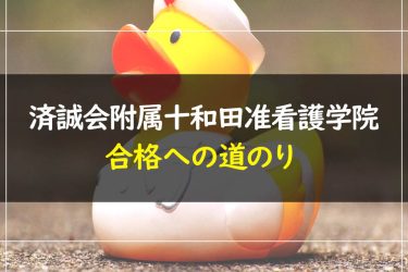 済誠会附属十和田准看護学院　受験情報まとめ