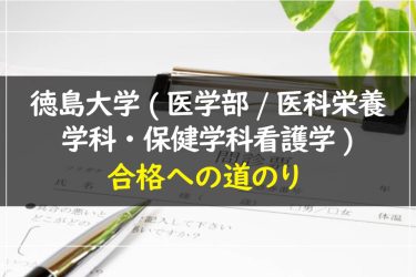 徳島大学(医学部/医科栄養学科・保健学科看護学)　受験情報まとめ