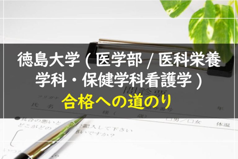 徳島大学(医学部.医科栄養学科・保健学科看護学)合格への道のり