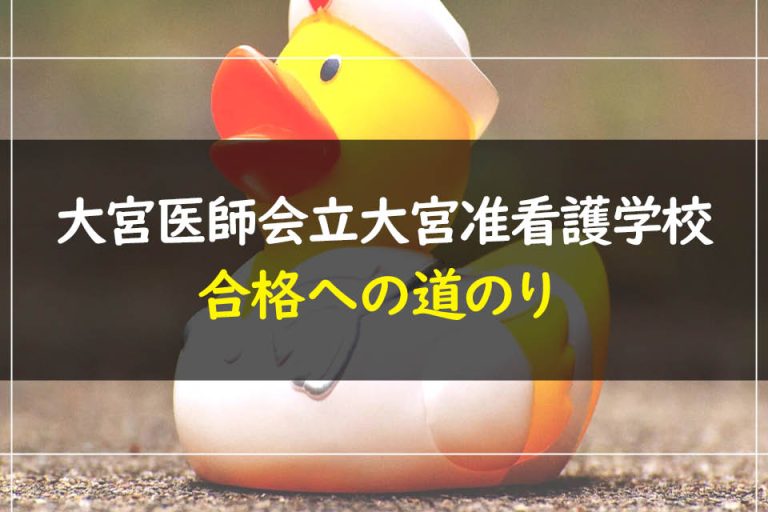 大宮医師会立大宮准看護学校合格への道のり