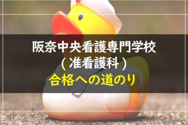 阪奈中央看護専門学校(准看護科)　受験情報まとめ