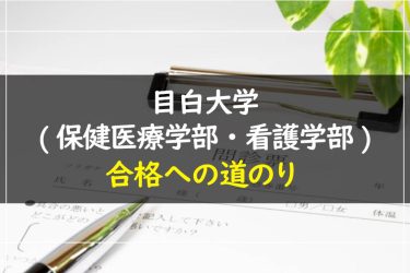 目白大学(保健医療学部・看護学部)　受験情報まとめ