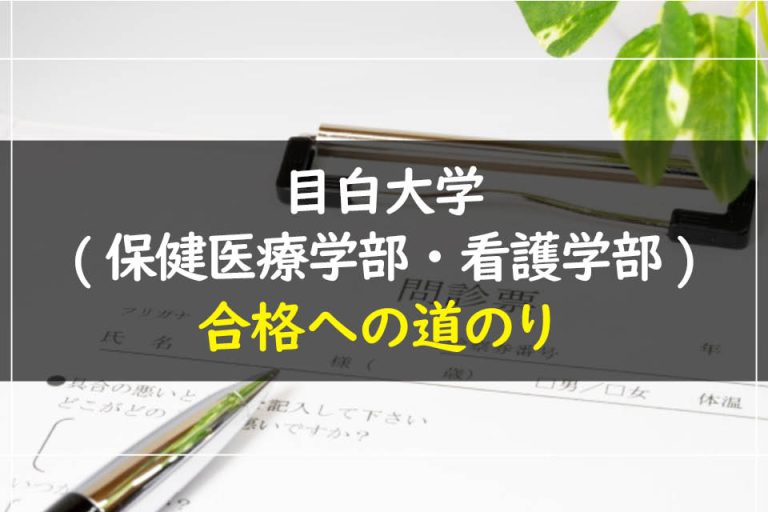 目白大学(保健医療学部・看護学部)合格への道のり