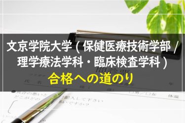 文京学院大学(保健医療技術学部/理学療法学科・臨床検査学科)　受験情報まとめ