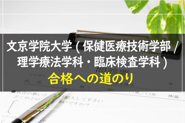 文京学院大学(保健医療技術学部.理学療法学科・臨床検査学科)合格への道のり