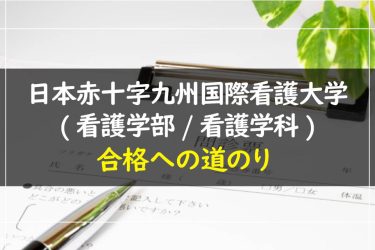 日本赤十字九州国際看護大学(看護学部・看護学科)　受験情報まとめ