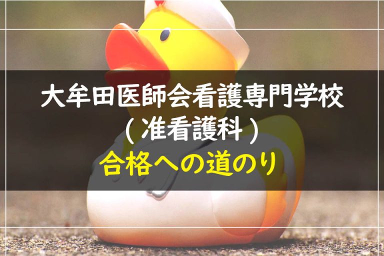 大牟田医師会看護専門学校(准看護科)合格への道のり