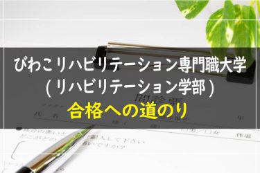 びわこリハビリテーション専門職大学（リハビリテーション学部）　受験情報まとめ