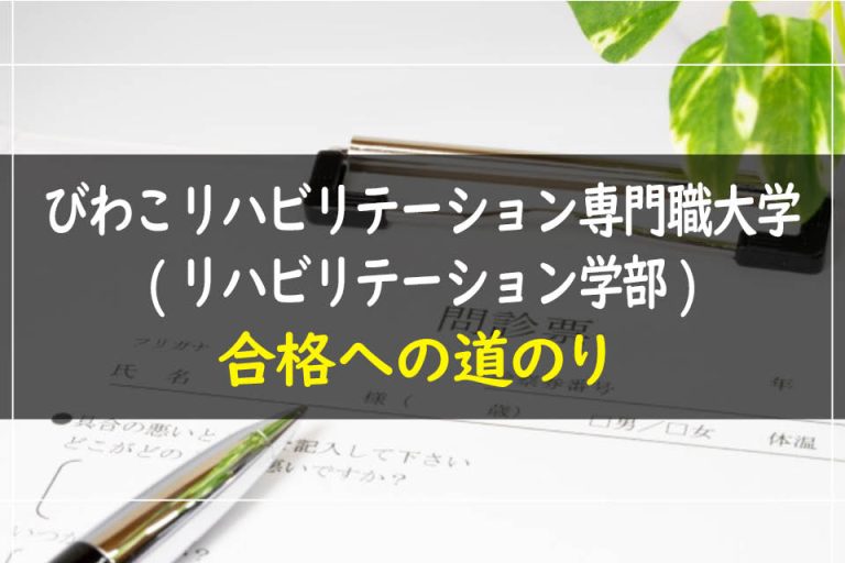 びわこリハビリテーション専門職大学(リハビリテーション学部)合格への道のり