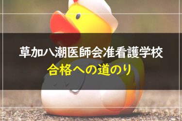 草加八潮医師会准看護学校　受験情報まとめ