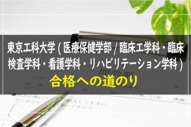 東京工科大学(医療保健学部/臨床工学科・臨床検査学科・看護学科・リハビリテーション学科)　受験情報まとめ