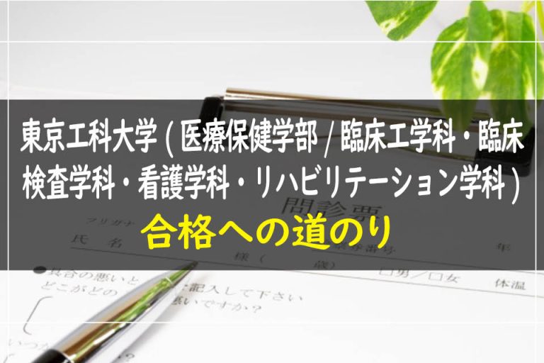 東京工科大学(医療保健学部.臨床工学科・臨床検査学科・看護学科・リハビリテーション学科)合格への道のり