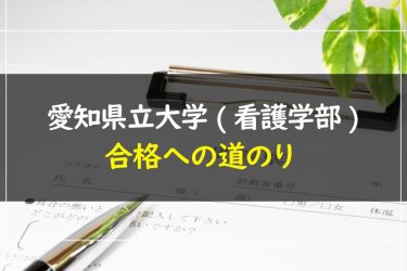 愛知県立大学(看護学部)　受験情報まとめ