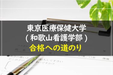 東京医療保健大学(和歌山看護学部)　受験情報まとめ