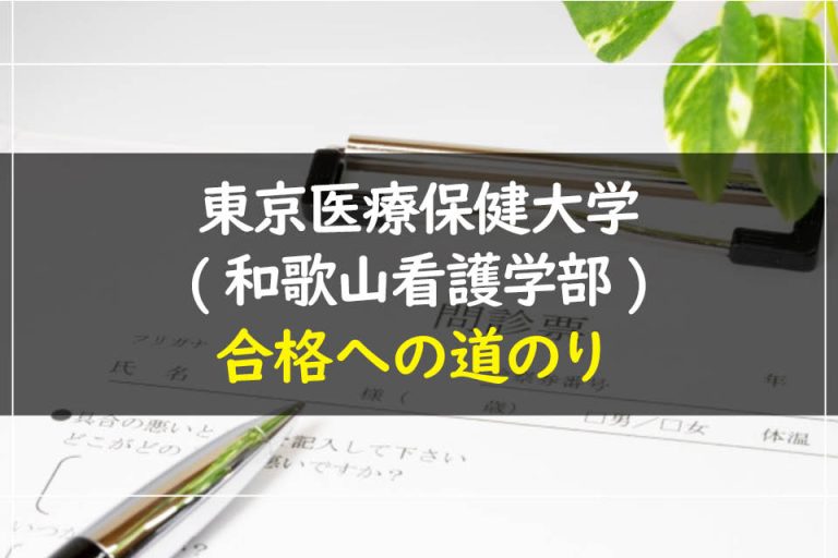 東京医療保健大学(和歌山看護学部)合格への道のり