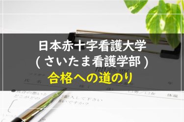 日本赤十字看護大学(さいたま看護学部)　受験情報まとめ