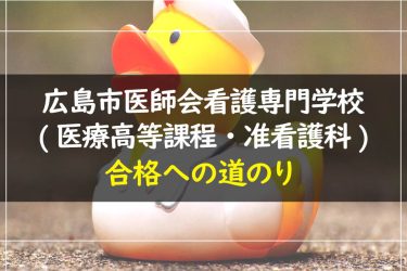 広島市医師会看護専門学校(医療高等課程・准看護科)　受験情報まとめ