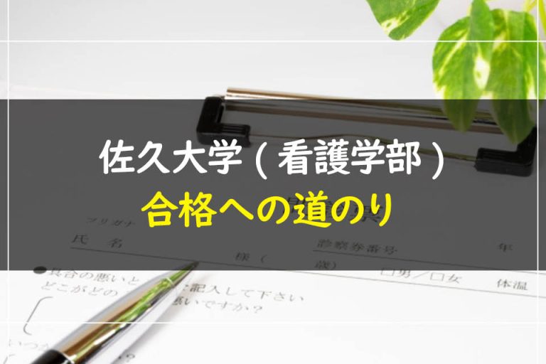 佐久大学(看護学部)合格への道のり