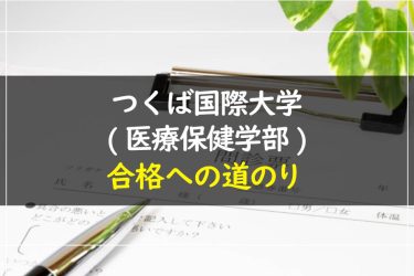 つくば国際大学(医療保健学部)　受験情報まとめ