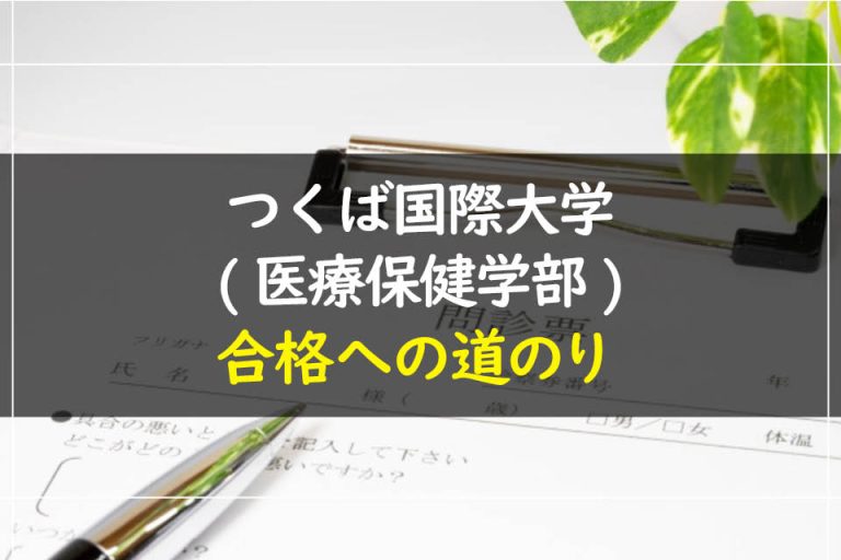 つくば国際大学(医療保健学部)合格への道のり