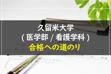 久留米大学(医学部/看護学科)　受験情報まとめ