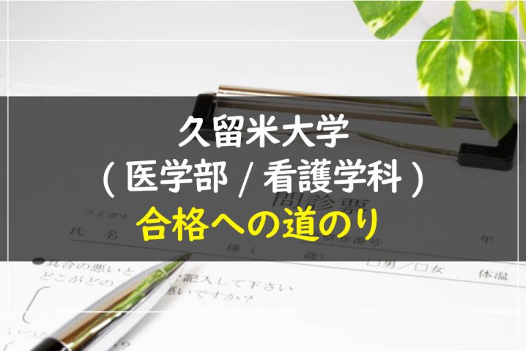 久留米大学(医学部.看護学科)合格への道のり