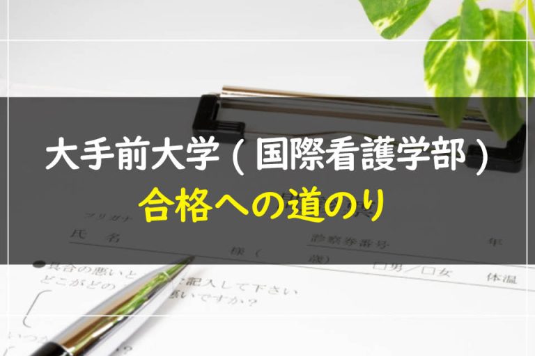 大手前大学(国際看護学部)合格への道のり