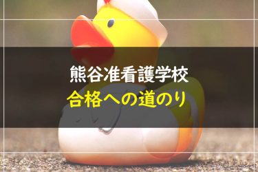 熊谷准看護学校　受験情報まとめ