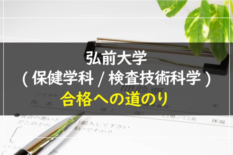 弘前大学(保健学科.検査技術科学)合格への道のり