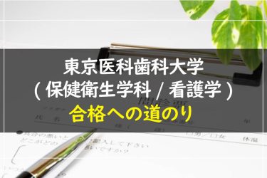 東京医科歯科大学(保健衛生学科/看護学)　受験情報まとめ