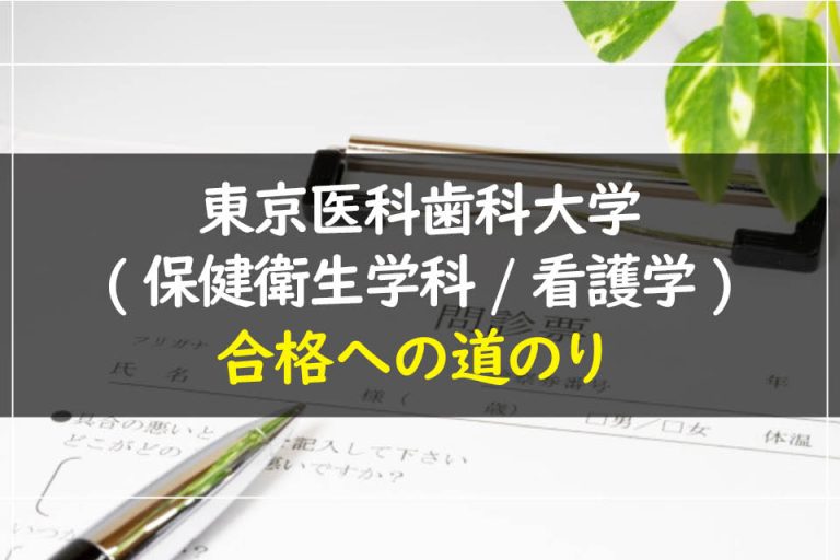 東京医科歯科大学(保健衛生学科.看護学)合格への道のり