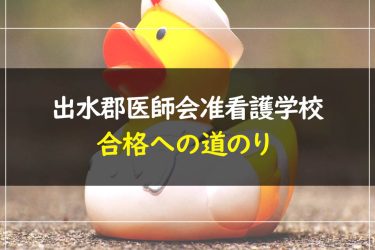 出水郡医師会准看護学校　受験情報まとめ