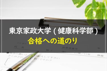 東京家政大学(健康科学部)　受験情報まとめ