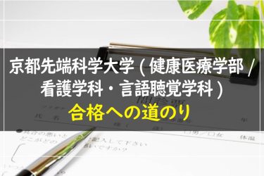 京都先端科学大学（健康医療学部/看護学科・言語聴覚学科）　受験情報まとめ