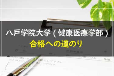 八戸学院大学(健康医療学部)　受験情報まとめ