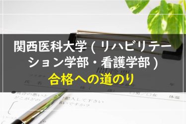 関西医科大学(リハビリテーション学部・看護学部)　受験情報まとめ