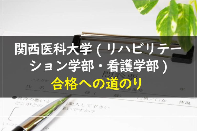 関西医科大学(リハビリテーション学部・看護学部)合格への道のり