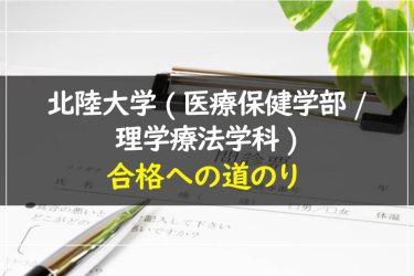 北陸大学(医療保健学部/理学療法学科)　受験情報まとめ