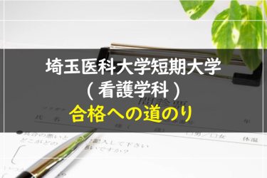 埼玉医科大学短期大学(看護学科)　受験情報まとめ