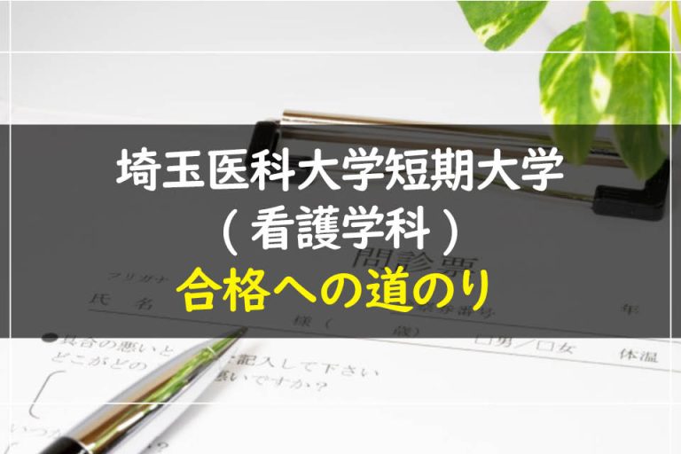 埼玉医科大学短期大学(看護学科)合格への道のり