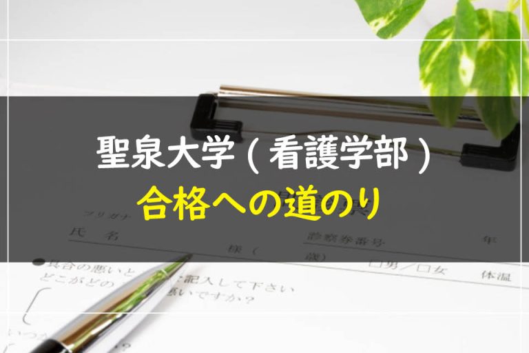 聖泉大学(看護学部)合格への道のり