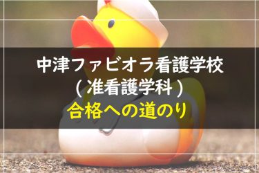 中津ファビオラ看護学校（准看護学科）　受験情報まとめ